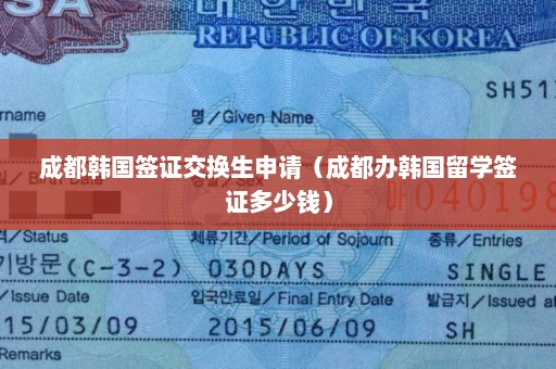 成都韩国签证交换生申请（成都办韩国留学签证多少钱）