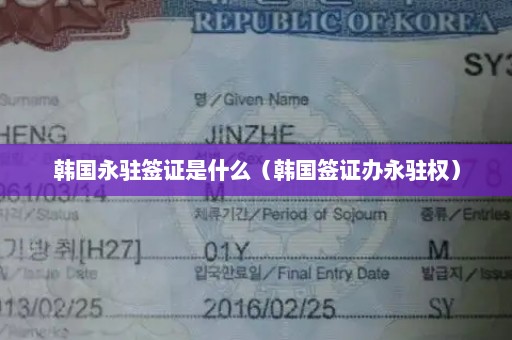 韩国永驻签证是什么（韩国签证办永驻权）