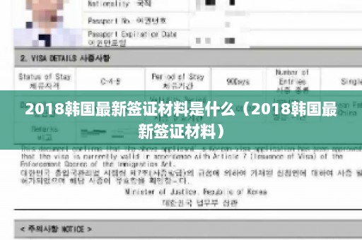2018韩国最新签证材料是什么（2018韩国最新签证材料）