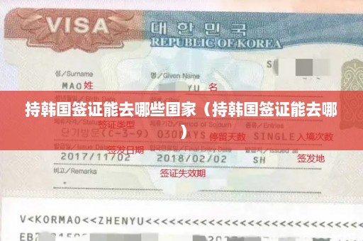 持韩国签证能去哪些国家（持韩国签证能去哪）