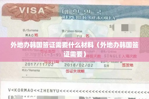 外地办韩国签证需要什么材料（外地办韩国签证需要）