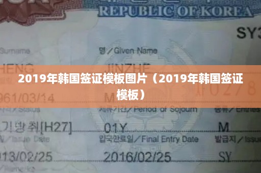 2019年韩国签证模板图片（2019年韩国签证模板）