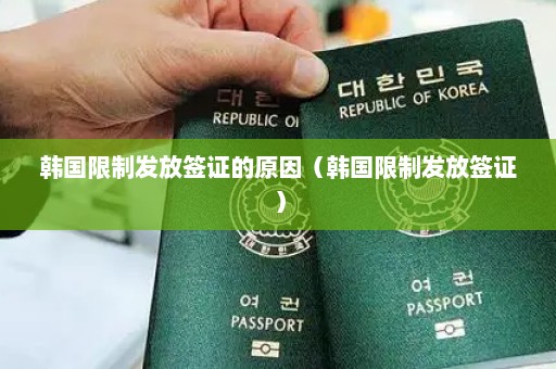 韩国限制发放签证的原因（韩国限制发放签证）
