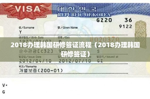 2018办理韩国研修签证流程（2018办理韩国研修签证）