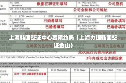 上海韩国签证中心要预约吗（上海办理韩国签证金山）