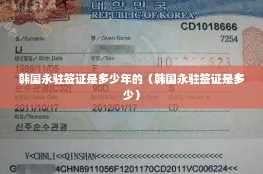 韩国永驻签证是多少年的（韩国永驻签证是多少）