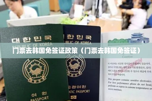 门票去韩国免签证政策（门票去韩国免签证）