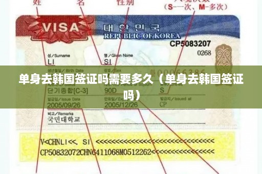 单身去韩国签证吗需要多久（单身去韩国签证吗）