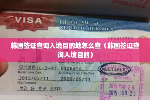 韩国签证查询入境目的地怎么查（韩国签证查询入境目的）