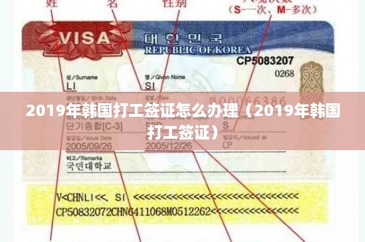 2019年韩国打工签证怎么办理（2019年韩国打工签证）