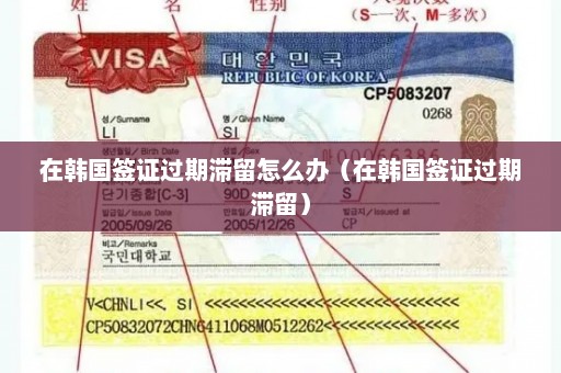 在韩国签证过期滞留怎么办（在韩国签证过期滞留）