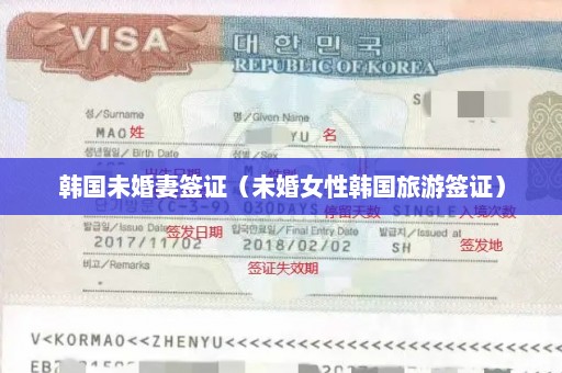 韩国未婚妻签证（未婚女性韩国旅游签证）