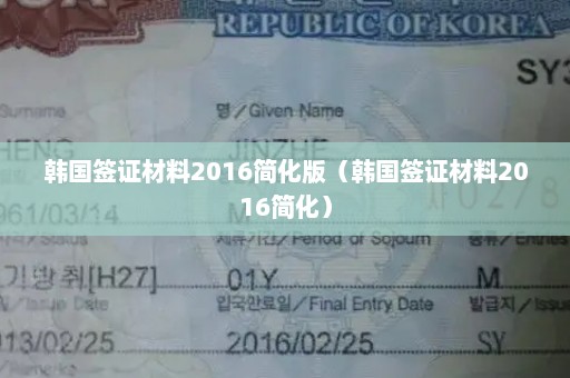 韩国签证材料2016简化版（韩国签证材料2016简化）