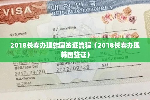 2018长春办理韩国签证流程（2018长春办理韩国签证）