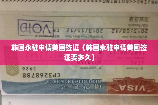 韩国永驻申请美国签证（韩国永驻申请美国签证要多久）