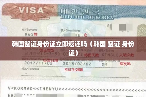 韩国签证身份证立即返还吗（韩国 签证 身份证）