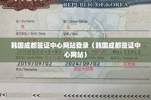 韩国成都签证中心网站登录（韩国成都签证中心网站）