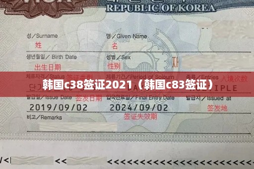 韩国c38签证2021（韩国c83签证）