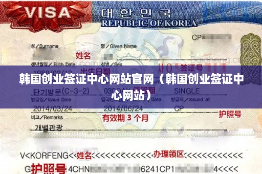 韩国创业签证中心网站官网（韩国创业签证中心网站）