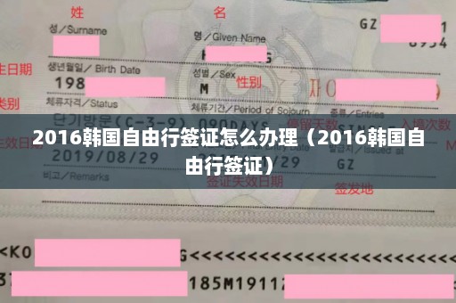 2016韩国自由行签证怎么办理（2016韩国自由行签证）