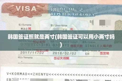 韩国签证照就是两寸(韩国签证可以用小两寸吗)