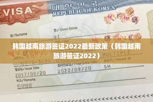 韩国越南旅游签证2022最新政策（韩国越南旅游签证2022）