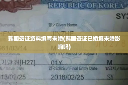 韩国签证资料填写未婚(韩国签证已婚填未婚影响吗)