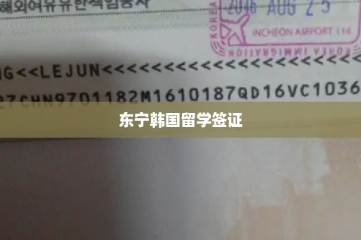东宁韩国留学签证