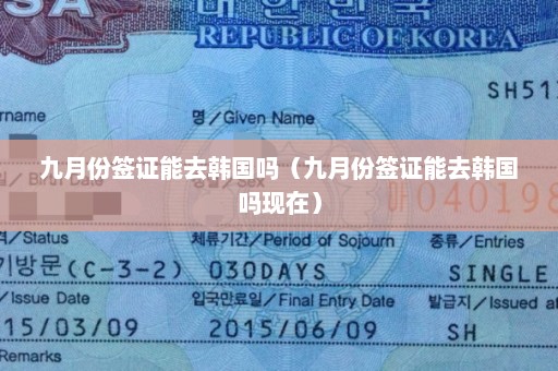 九月份签证能去韩国吗（九月份签证能去韩国吗现在）