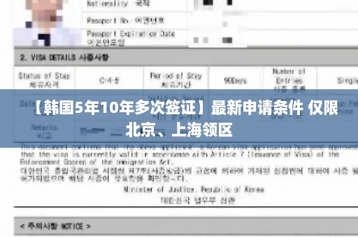 【韩国5年10年多次签证】最新申请条件 仅限北京、上海领区