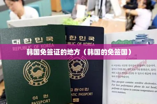 韩国免签证的地方（韩国的免签国）