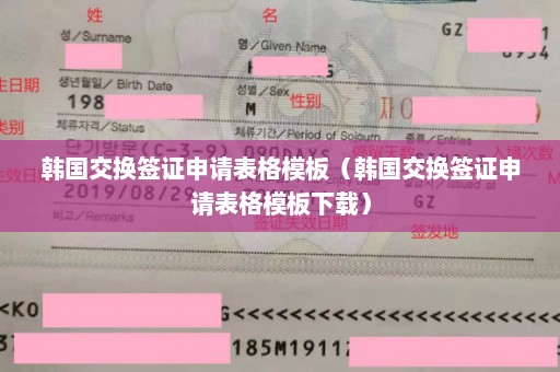 韩国交换签证申请表格模板（韩国交换签证申请表格模板下载）