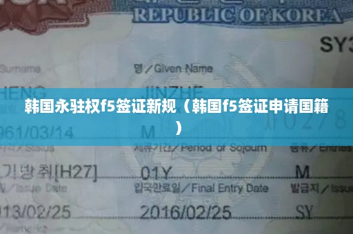 韩国永驻权f5签证新规（韩国f5签证申请国籍）