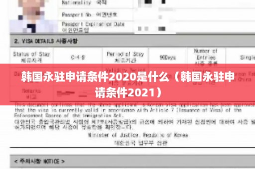 韩国永驻申请条件2020是什么（韩国永驻申请条件2021）