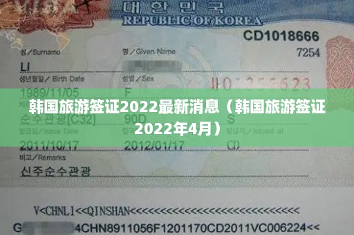 韩国旅游签证2022最新消息（韩国旅游签证2022年4月）