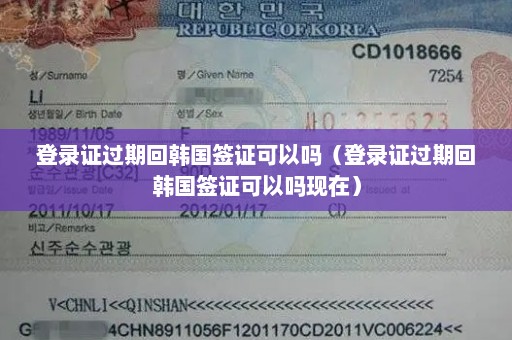 登录证过期回韩国签证可以吗（登录证过期回韩国签证可以吗现在）