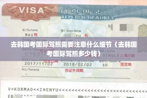 去韩国考国际驾照需要注意什么细节（去韩国考国际驾照多少钱）