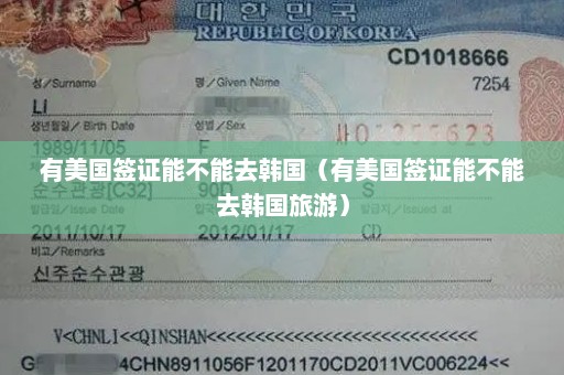 有美国签证能不能去韩国（有美国签证能不能去韩国旅游）