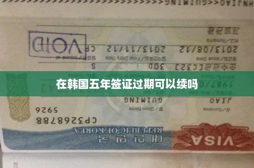 在韩国五年签证过期可以续吗