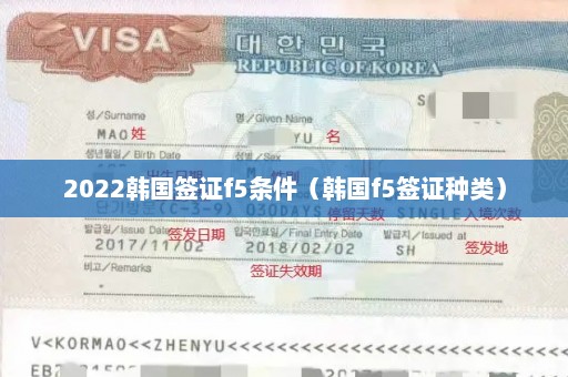 2022韩国签证f5条件（韩国f5签证种类）
