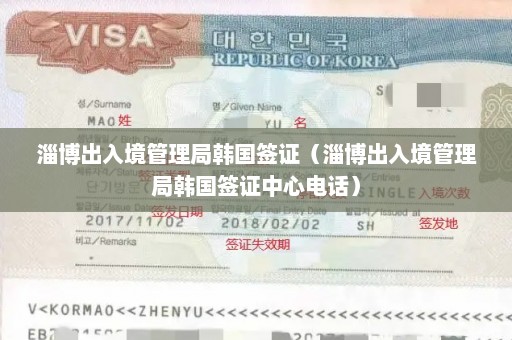淄博出入境管理局韩国签证（淄博出入境管理局韩国签证中心电话）