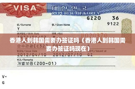 香港人到韩国需要办签证吗（香港人到韩国需要办签证吗现在）