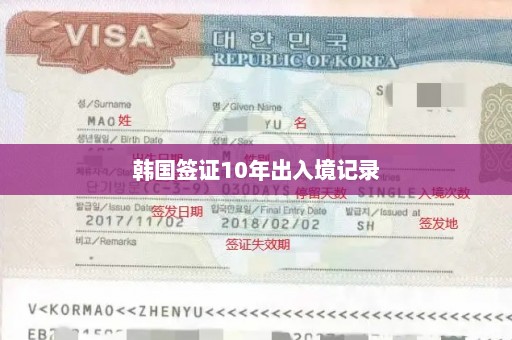 韩国签证10年出入境记录