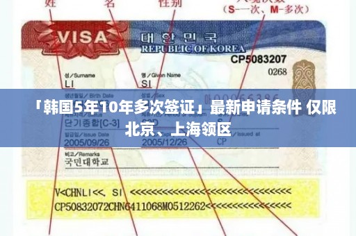 「韩国5年10年多次签证」最新申请条件 仅限北京、上海领区