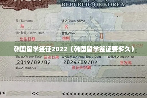 韩国留学签证2022（韩国留学签证要多久）