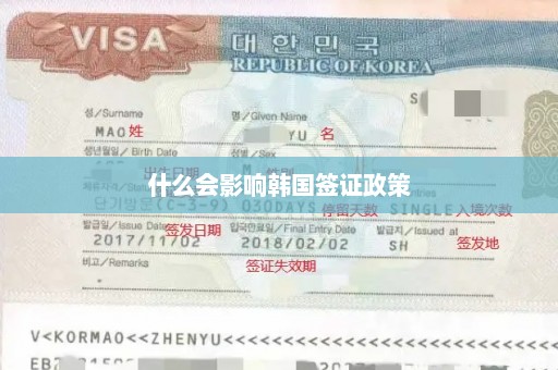 什么会影响韩国签证政策