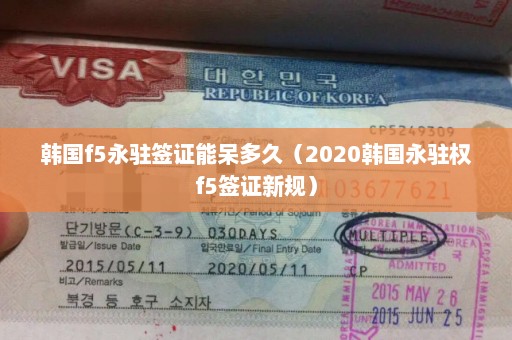 韩国f5永驻签证能呆多久（2020韩国永驻权f5签证新规）