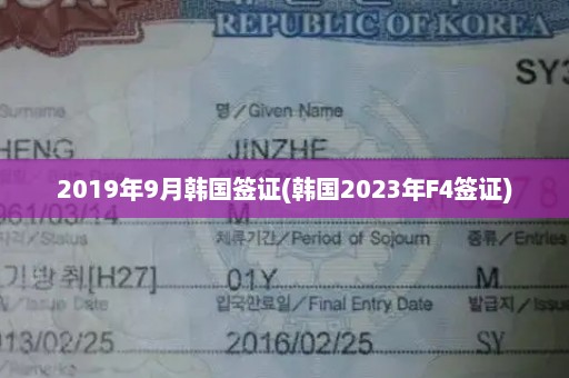 2019年9月韩国签证(韩国2023年F4签证)