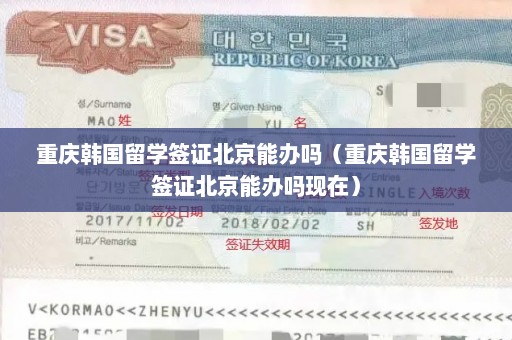 重庆韩国留学签证北京能办吗（重庆韩国留学签证北京能办吗现在）