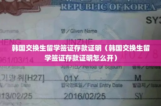 韩国交换生留学签证存款证明（韩国交换生留学签证存款证明怎么开）